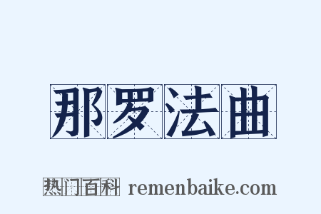 那罗法曲是什么意思的图片